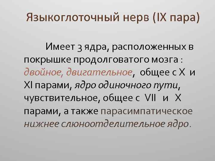 Языкоглоточный нерв (IX пара) Имеет 3 ядра, расположенных в покрышке продолговатого мозга : двойное,