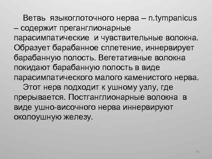 Ветвь языкоглоточного нерва – n. tympanicus – содержит преганглионарные парасимпатические и чувствительные волокна. Образует