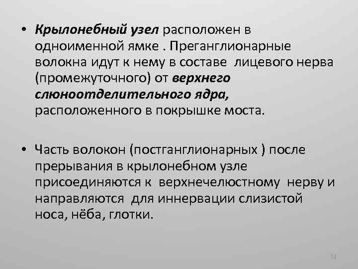  • Крылонебный узел расположен в одноименной ямке. Преганглионарные волокна идут к нему в