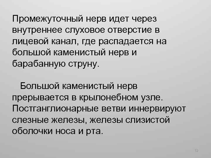 Промежуточный нерв идет через внутреннее слуховое отверстие в лицевой канал, где распадается на большой