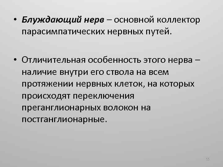  • Блуждающий нерв – основной коллектор парасимпатических нервных путей. • Отличительная особенность этого