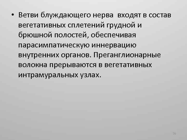  • Ветви блуждающего нерва входят в состав вегетативных сплетений грудной и брюшной полостей,