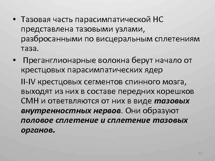  • Тазовая часть парасимпатической НС представлена тазовыми узлами, разбросанными по висцеральным сплетениям таза.