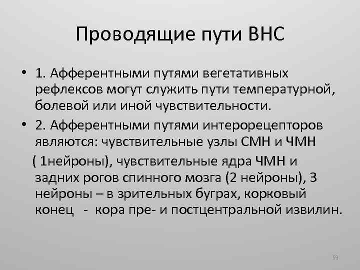 Проводящие пути ВНС • 1. Афферентными путями вегетативных рефлексов могут служить пути температурной, болевой