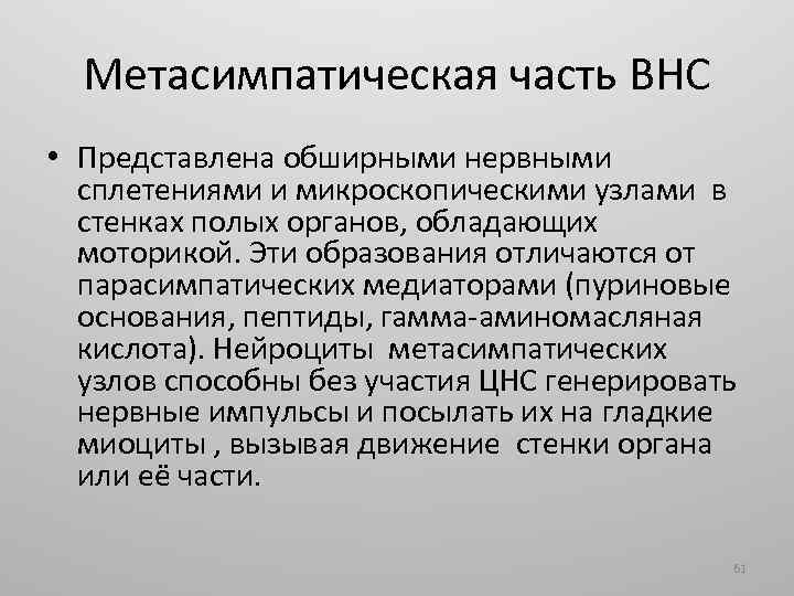 Метасимпатическая часть ВНС • Представлена обширными нервными сплетениями и микроскопическими узлами в стенках полых