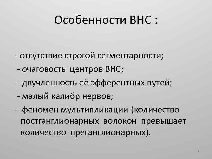 Особенности ВНС : - отсутствие строгой сегментарности; - очаговость центров ВНС; - двучленность её