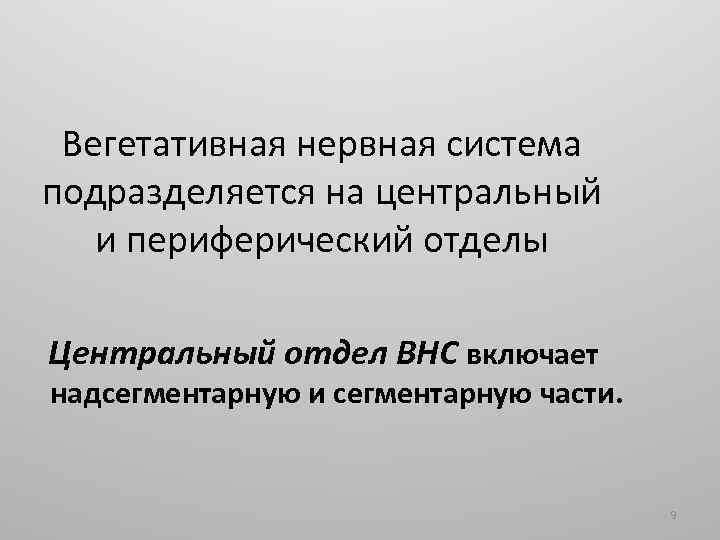 Вегетативная нервная система подразделяется на центральный и периферический отделы Центральный отдел ВНС включает надсегментарную