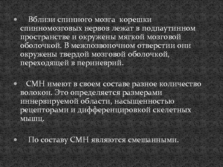  Вблизи спинного мозга корешки спинномозговых нервов лежат в подпаутинном пространстве и окружены мягкой