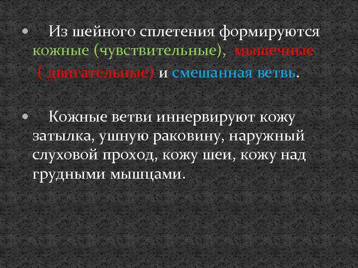  Из шейного сплетения формируются кожные (чувствительные), мышечные ( двигательные) и смешанная ветвь. Кожные