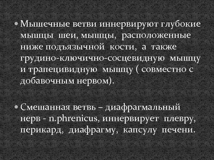  Мышечные ветви иннервируют глубокие мышцы шеи, мышцы, расположенные ниже подъязычной кости, а также