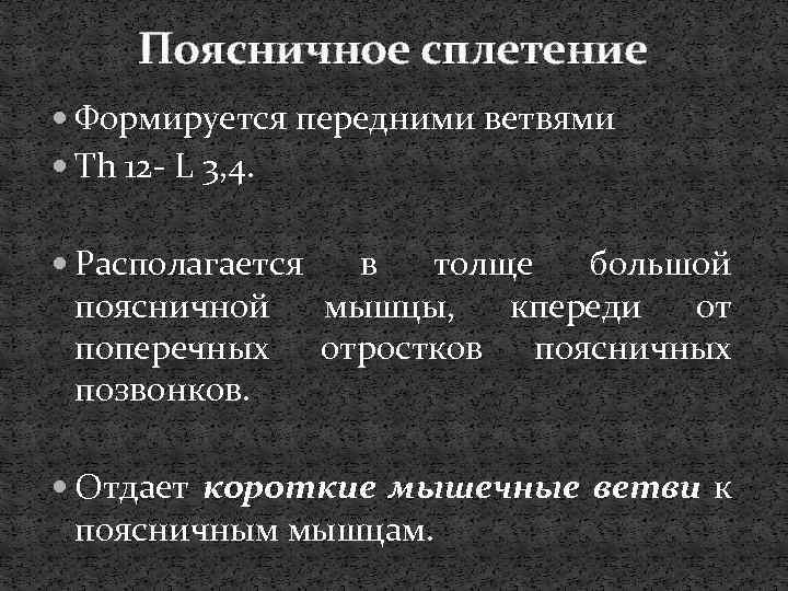 Поясничное сплетение Формируется передними ветвями Th 12 - L 3, 4. Располагается поясничной поперечных