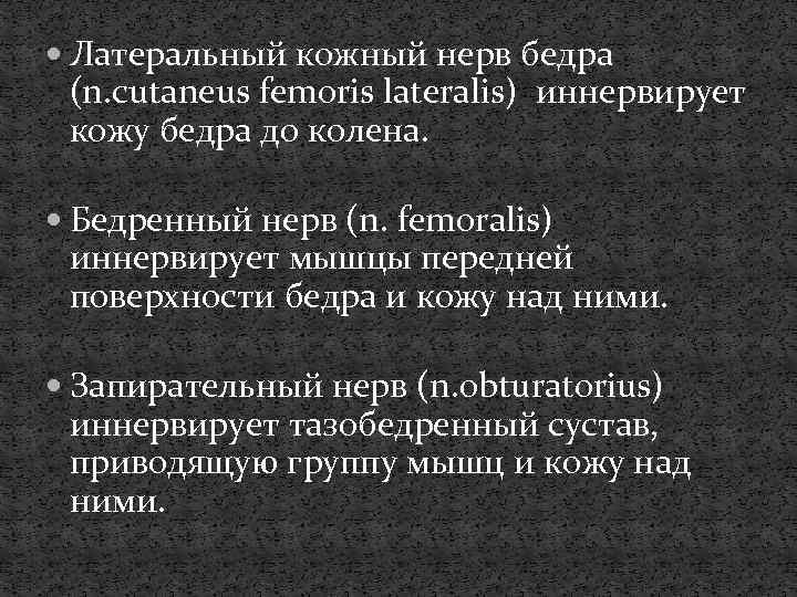  Латеральный кожный нерв бедра (n. cutaneus femoris lateralis) иннервирует кожу бедра до колена.