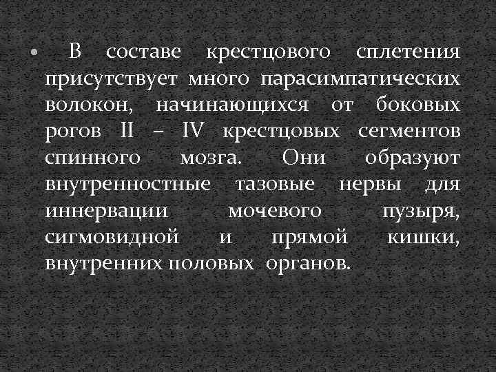  В составе крестцового сплетения присутствует много парасимпатических волокон, начинающихся от боковых рогов II