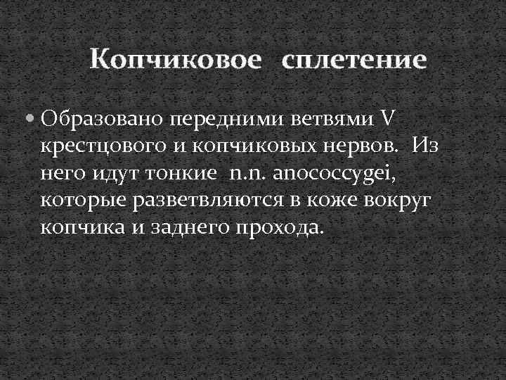 Копчиковое сплетение Образовано передними ветвями V крестцового и копчиковых нервов. Из него идут тонкие