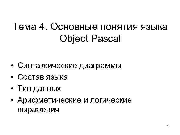 Тема 4. Основные понятия языка Object Pascal • • Синтаксические диаграммы Состав языка Тип