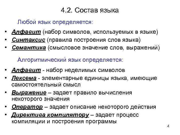 4. 2. Cостав языка Любой язык определяется: • Алфавит (набор символов, используемых в языке)