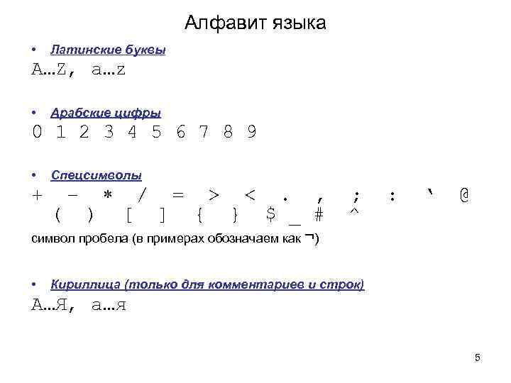 Алфавит языка • Латинские буквы A…Z, a…z • Арабские цифры 0 1 2 3