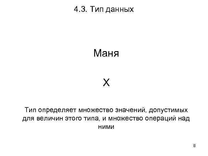 4. 3. Тип данных Маня Х Тип определяет множество значений, допустимых для величин этого