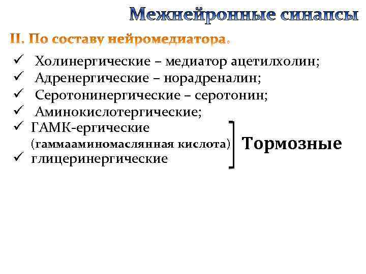 ü Холинергические – медиатор ацетилхолин; ü Адренергические – норадреналин; ü Серотонинергические – серотонин; ü