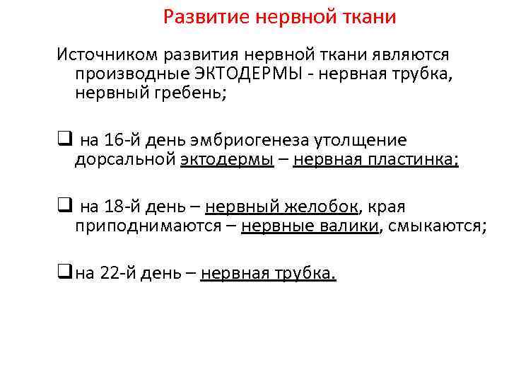 Развитие нервной ткани Источником развития нервной ткани являются производные ЭКТОДЕРМЫ - нервная трубка, нервный