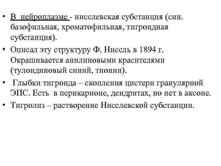  • В нейроплазме - нисслевская субстанция (син. базофильная, хроматофильная, тигроидная субстанция). • Описал