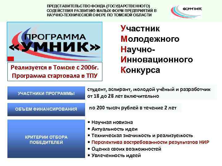 ПРЕДСТАВИТЕЛЬСТВО ФОНДА (ГОСУДАРСТВЕННОГО) СОДЕЙСТВИЯ РАЗВИТИЮ МАЛЫХ ФОРМ ПРЕДПРИЯТИЙ В НАУЧНО-ТЕХНИЧЕСКОЙ СФЕРЕ ПО ТОМСКОЙ ОБЛАСТИ