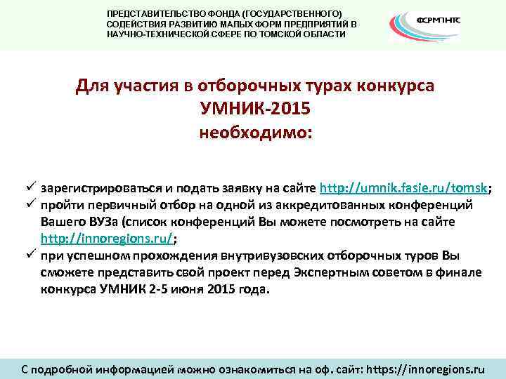 ПРЕДСТАВИТЕЛЬСТВО ФОНДА (ГОСУДАРСТВЕННОГО) СОДЕЙСТВИЯ РАЗВИТИЮ МАЛЫХ ФОРМ ПРЕДПРИЯТИЙ В НАУЧНО-ТЕХНИЧЕСКОЙ СФЕРЕ ПО ТОМСКОЙ ОБЛАСТИ