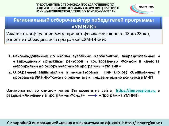 ПРЕДСТАВИТЕЛЬСТВО ФОНДА (ГОСУДАРСТВЕННОГО) СОДЕЙСТВИЯ РАЗВИТИЮ МАЛЫХ ФОРМ ПРЕДПРИЯТИЙ В НАУЧНО-ТЕХНИЧЕСКОЙ СФЕРЕ ПО ТОМСКОЙ ОБЛАСТИ