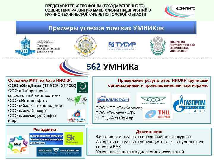 ПРЕДСТАВИТЕЛЬСТВО ФОНДА (ГОСУДАРСТВЕННОГО) СОДЕЙСТВИЯ РАЗВИТИЮ МАЛЫХ ФОРМ ПРЕДПРИЯТИЙ В НАУЧНО-ТЕХНИЧЕСКОЙ СФЕРЕ ПО ТОМСКОЙ ОБЛАСТИ