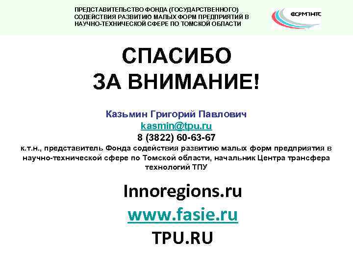 ПРЕДСТАВИТЕЛЬСТВО ФОНДА (ГОСУДАРСТВЕННОГО) СОДЕЙСТВИЯ РАЗВИТИЮ МАЛЫХ ФОРМ ПРЕДПРИЯТИЙ В НАУЧНО-ТЕХНИЧЕСКОЙ СФЕРЕ ПО ТОМСКОЙ ОБЛАСТИ