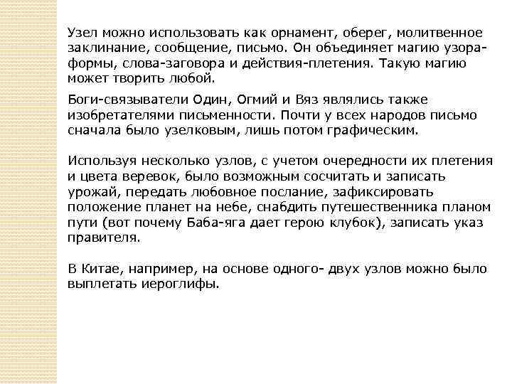 Узел можно использовать как орнамент, оберег, молитвенное заклинание, сообщение, письмо. Он объединяет магию узораформы,