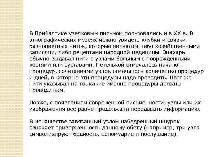 В Прибалтике узелковым письмом пользовались и в XX в. В этнографических музеях можно увидеть