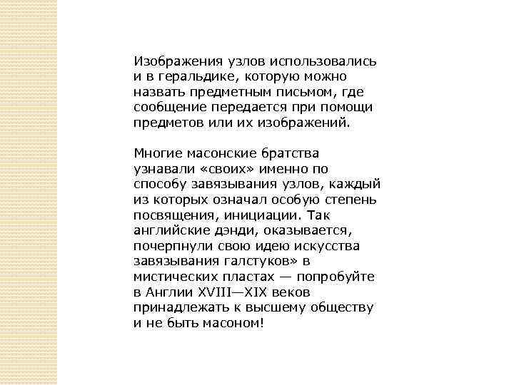 Изображения узлов использовались и в геральдике, которую можно назвать предметным письмом, где сообщение передается