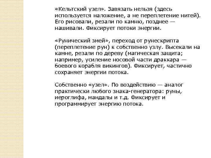  «Кельтский узел» . Завязать нельзя (здесь используется наложение, а не переплетение нитей). Его