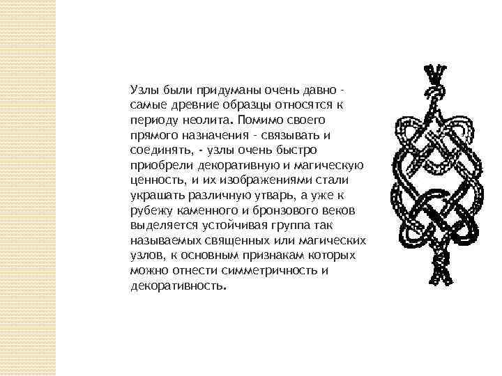 Узлы были придуманы очень давно – самые древние образцы относятся к периоду неолита. Помимо