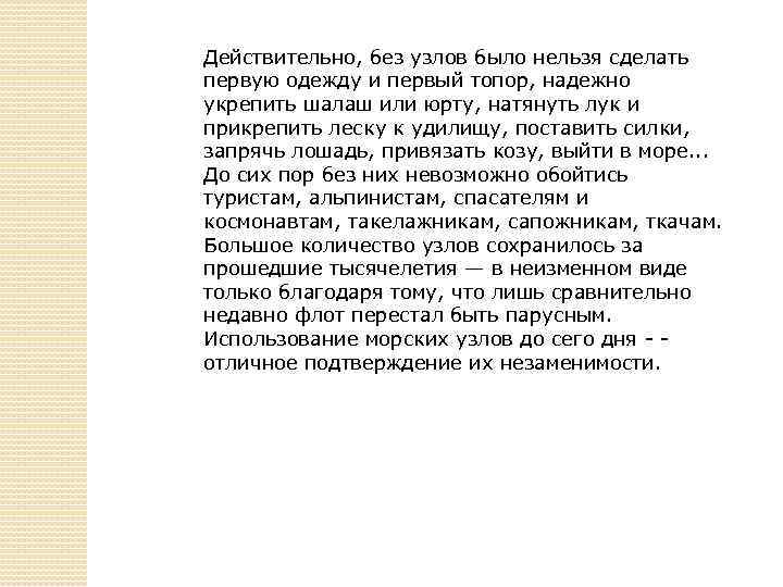 Действительно, без узлов было нельзя сделать первую одежду и первый топор, надежно укрепить шалаш