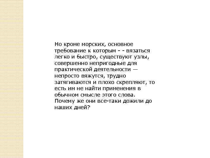 Но кроме морских, основное требование к которым - - вязаться легко и быстро, существуют