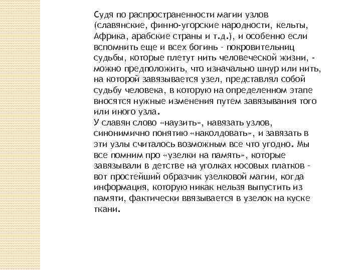 Судя по распространенности магии узлов (славянские, финно-угорские народности, кельты, Африка, арабские страны и т.