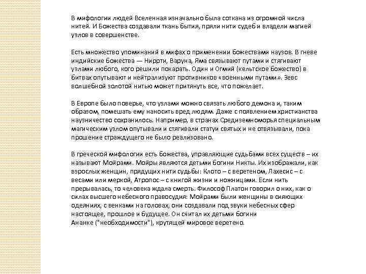 В мифологии людей Вселенная изначально была соткана из огромной числа нитей. И Божества создавали