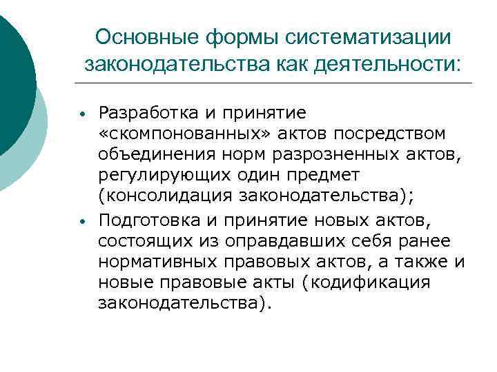 Основные формы систематизации законодательства как деятельности: • • Разработка и принятие «скомпонованных» актов посредством