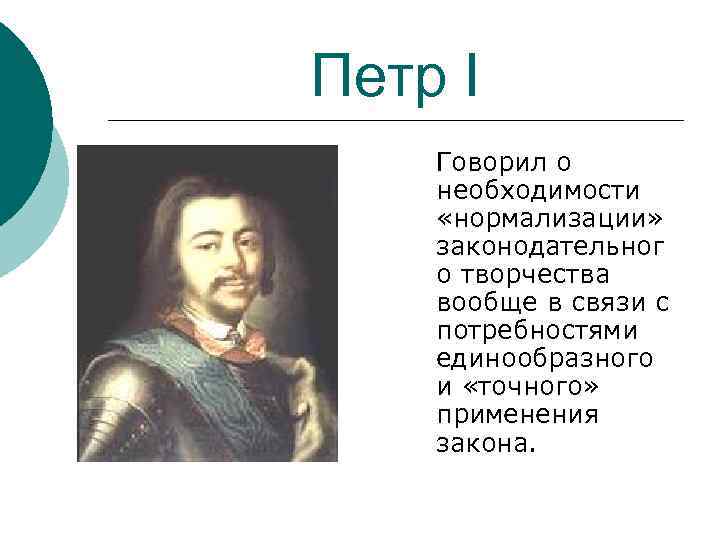 Петр I Говорил о необходимости «нормализации» законодательног о творчества вообще в связи с потребностями