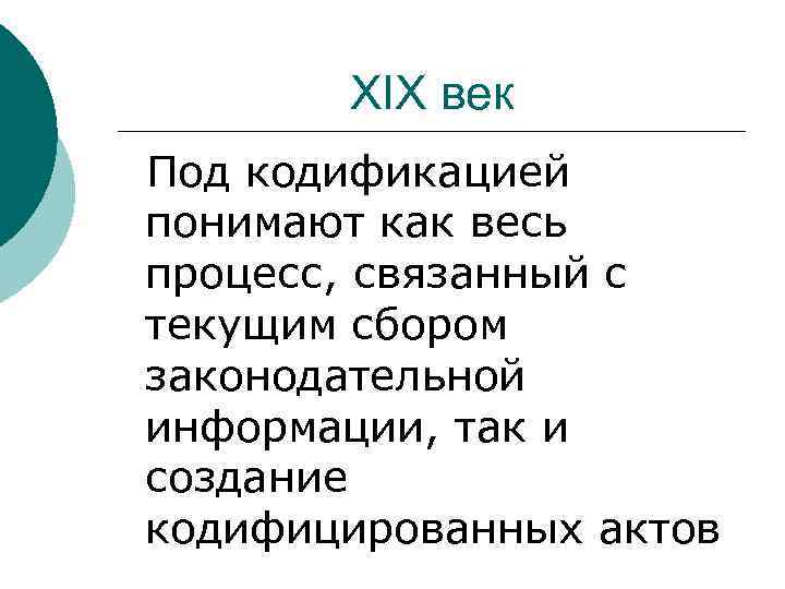 XIX век Под кодификацией понимают как весь процесс, связанный с текущим сбором законодательной информации,