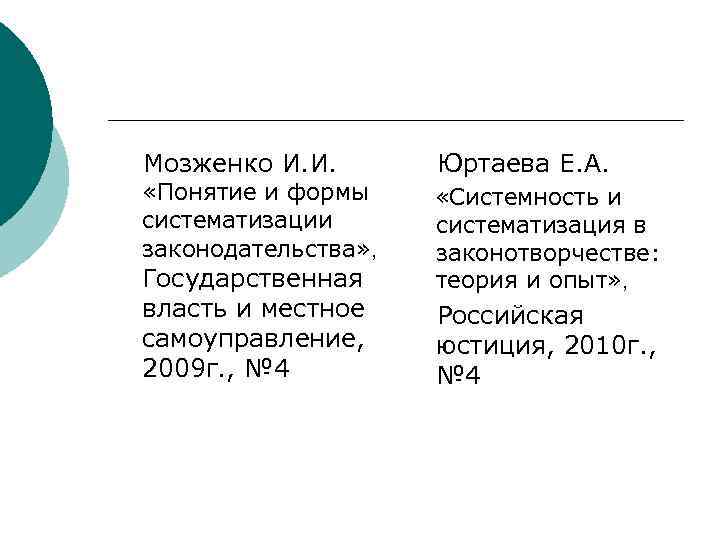 Мозженко И. И. Юртаева Е. А. «Понятие и формы систематизации законодательства» , «Системность и