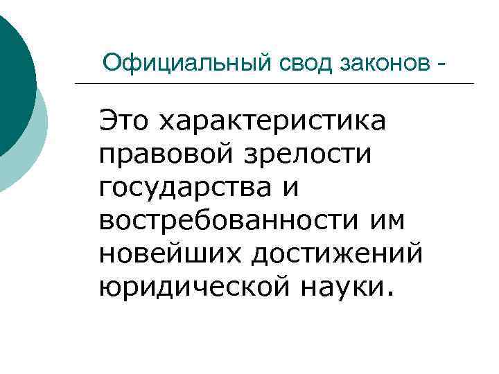 Официальный свод законов - Это характеристика правовой зрелости государства и востребованности им новейших достижений