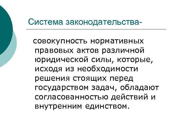 Система законодательствасовокупность нормативных правовых актов различной юридической силы, которые, исходя из необходимости решения стоящих