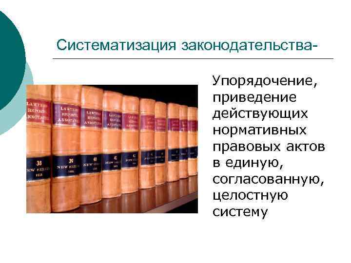 Упорядочение законодательства. Систематизация законодательства. Систематизация законов. Систематизация НПА кодификация. Способы систематизации законодательства.