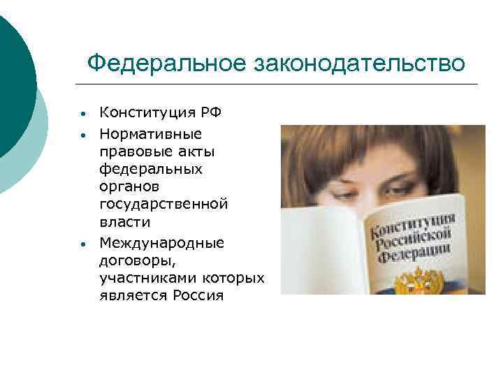 Федеральное законодательство • • • Конституция РФ Нормативные правовые акты федеральных органов государственной власти