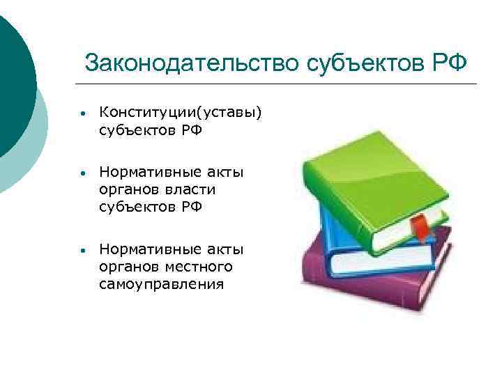 Законодательство субъектов РФ • Конституции(уставы) субъектов РФ • Нормативные акты органов власти субъектов РФ