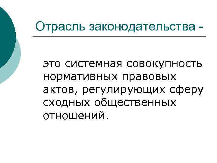 Отрасль законодательства это системная совокупность нормативных правовых актов, регулирующих сферу сходных общественных отношений. 