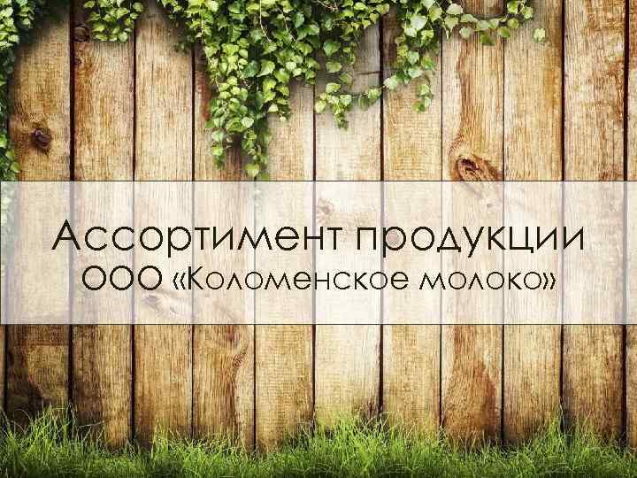 Ассортимент продукции ООО «Коломенское молоко» 